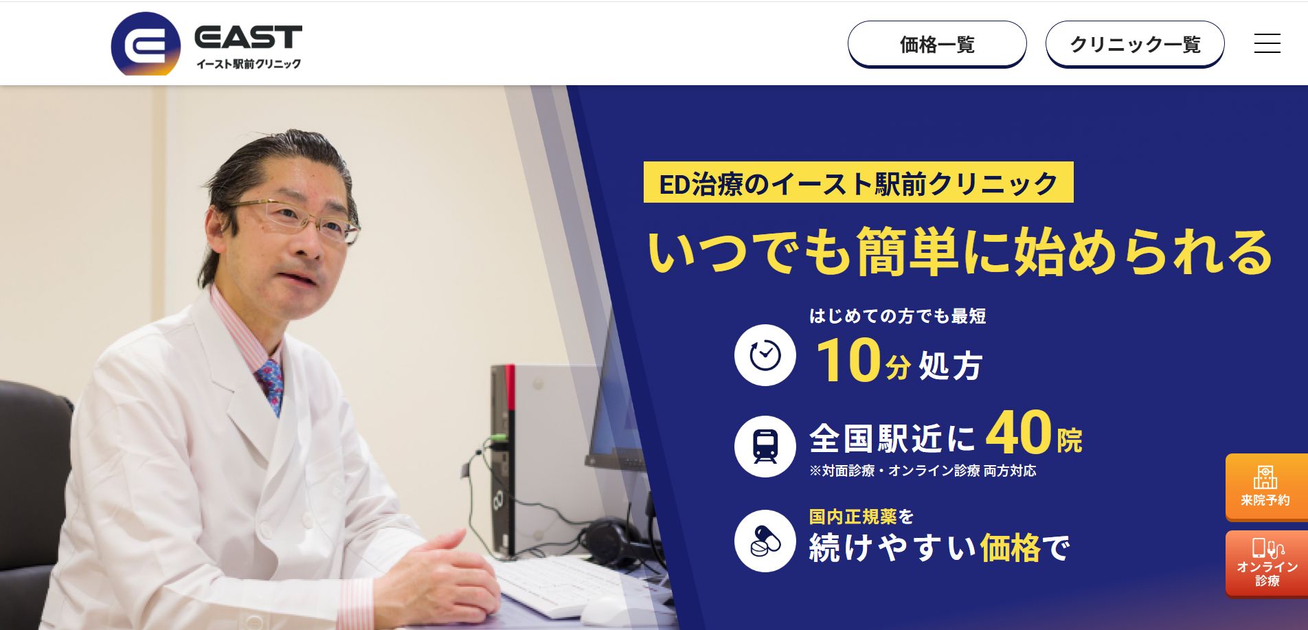 イースト駅前クリニック