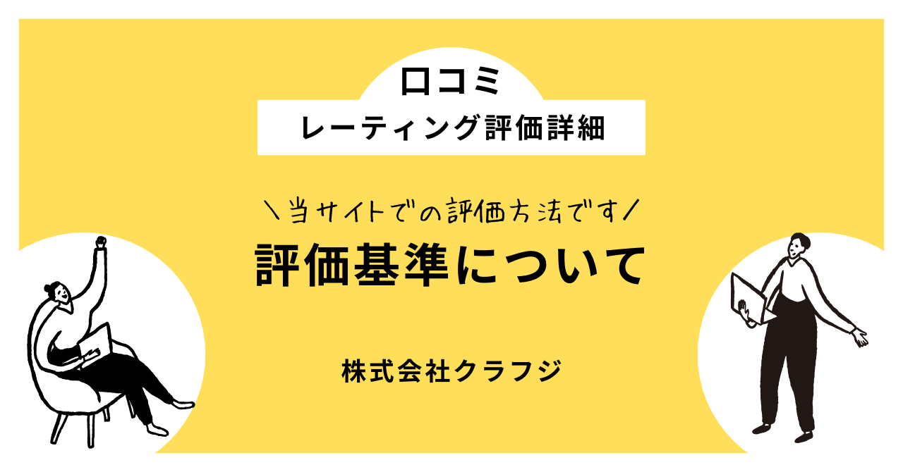 評価基準について
