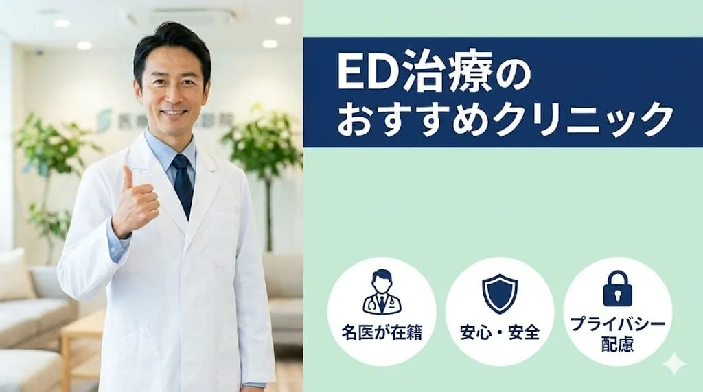 ED治療クリニックおすすめ!後悔しない選び方