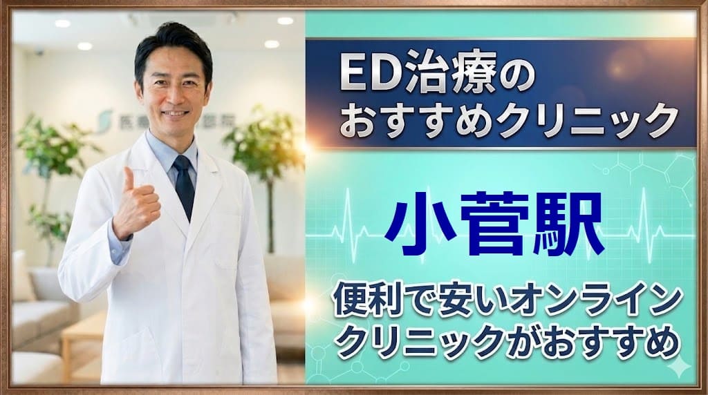 小菅駅のED治療クリニックおすすめ15選！後悔しない選び方【安い泌尿器科】