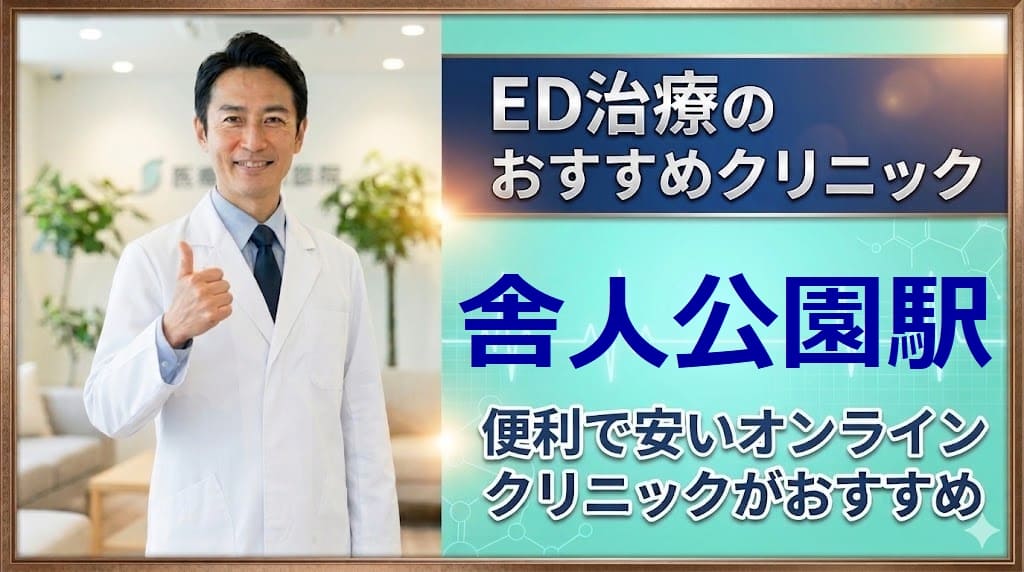 舎人公園駅のED治療クリニックおすすめ15選！後悔しない選び方【安い泌尿器科】