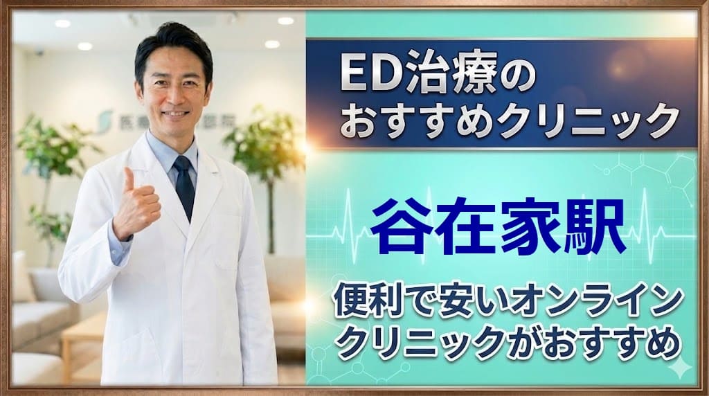 谷在家駅のED治療クリニックおすすめ15選！後悔しない選び方【安い泌尿器科】